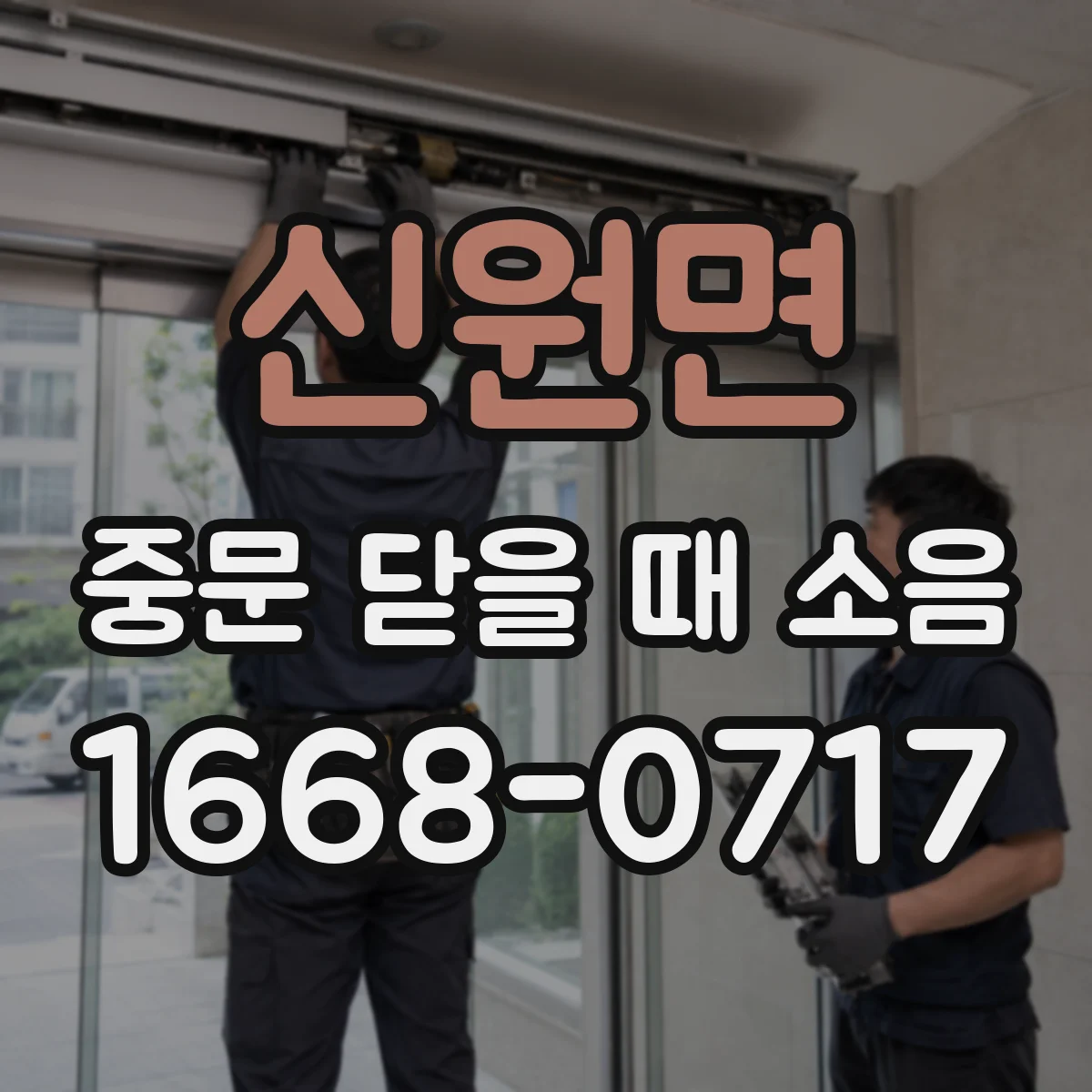 신원면 중문 닫을 때 소음