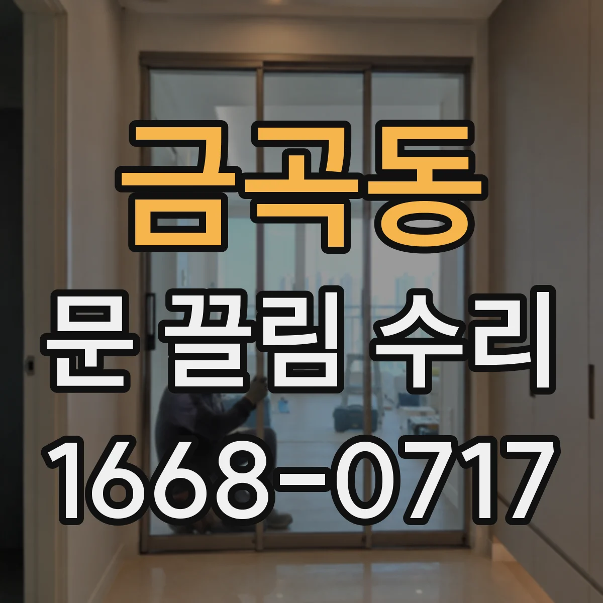 금곡동 문 끌림 수리