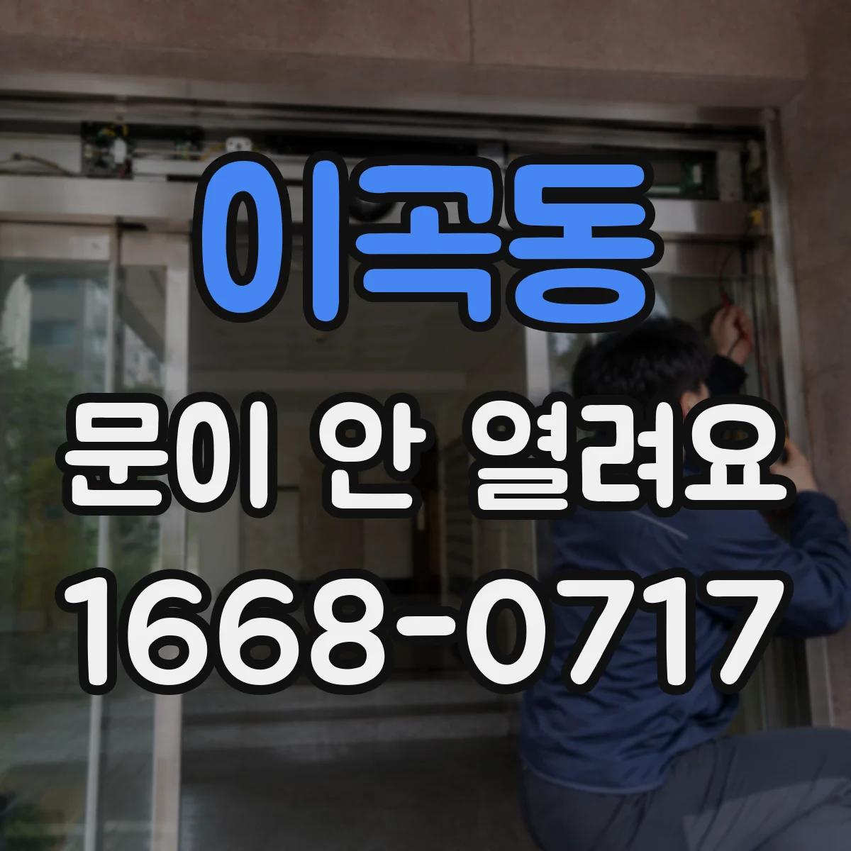 이곡동 문이 안 열려요