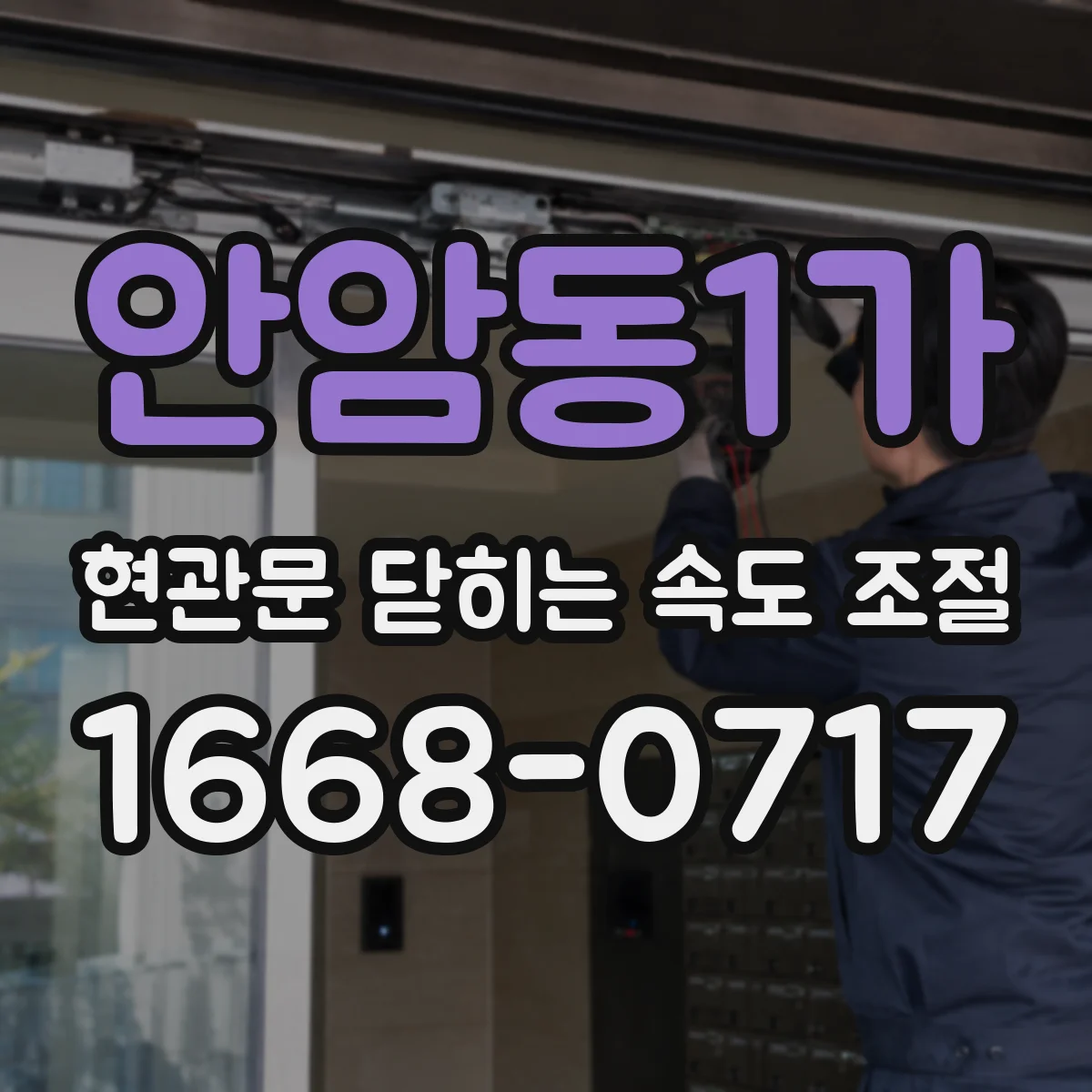 안암동1가 현관문 닫히는 속도 조절