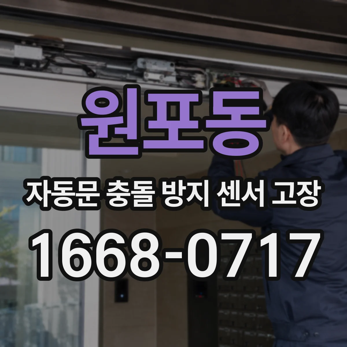 원포동 자동문 충돌 방지 센서 고장