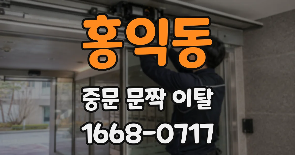 홍익동 중문 문짝 이탈