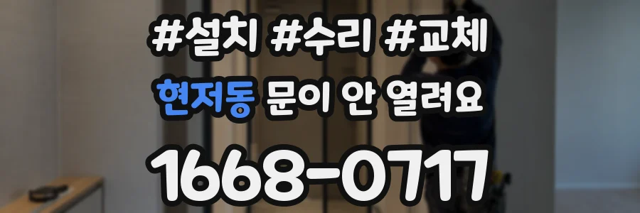 현저동 문이 안 열려요