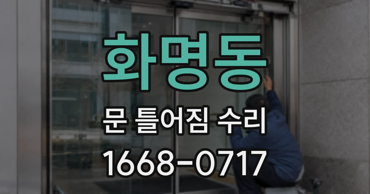 화명동 문 틀어짐 수리