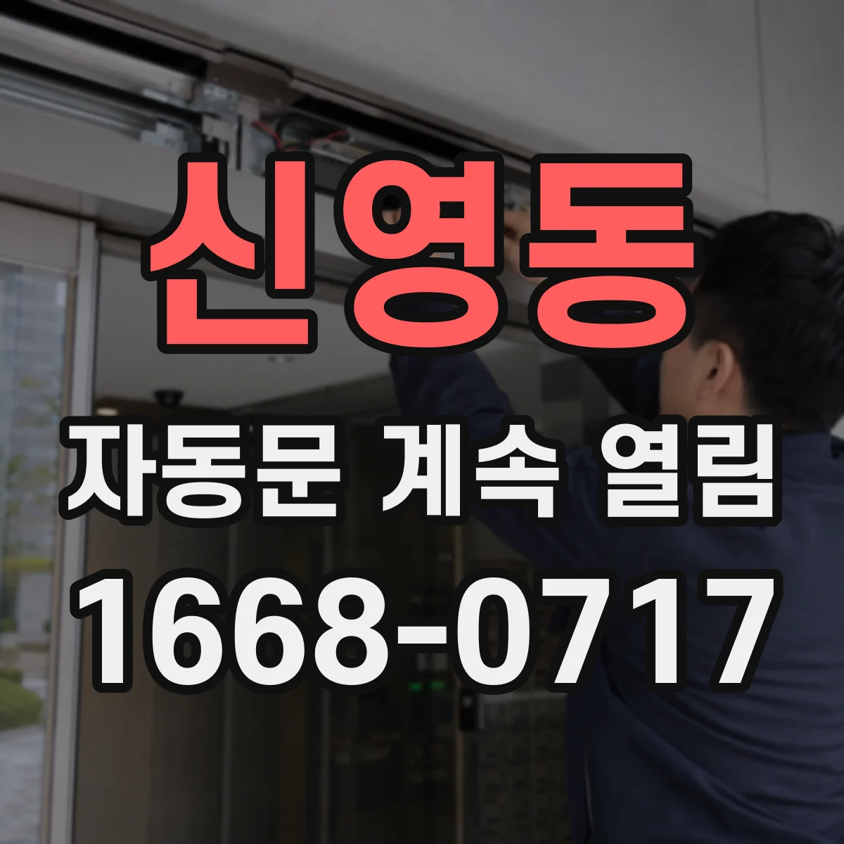 신영동 자동문 계속 열림