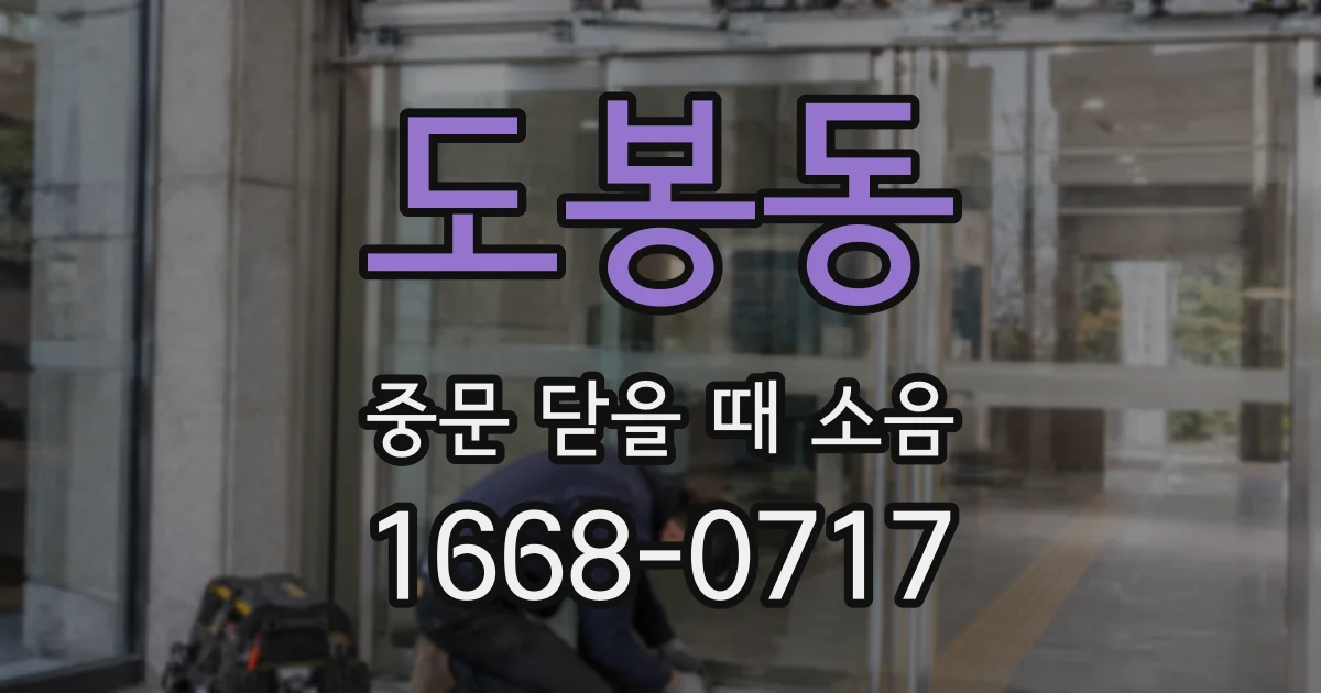 도봉동 중문 닫을 때 소음