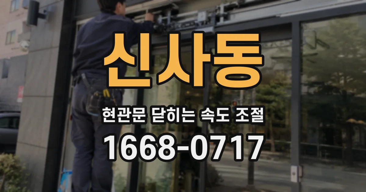 신사동 현관문 닫히는 속도 조절