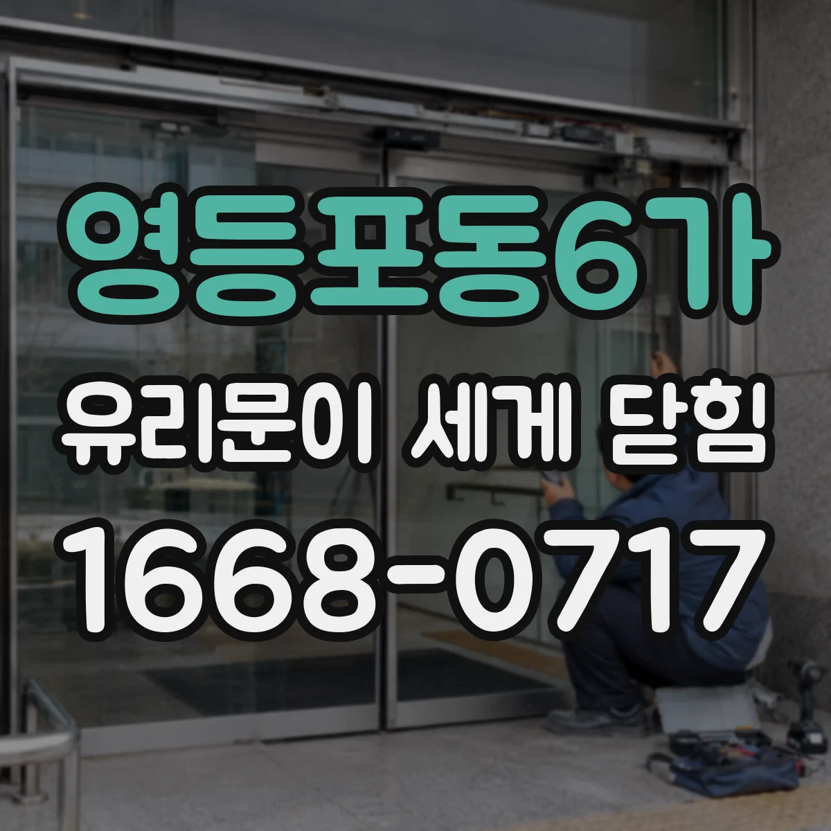 영등포동6가 유리문이 세게 닫힘