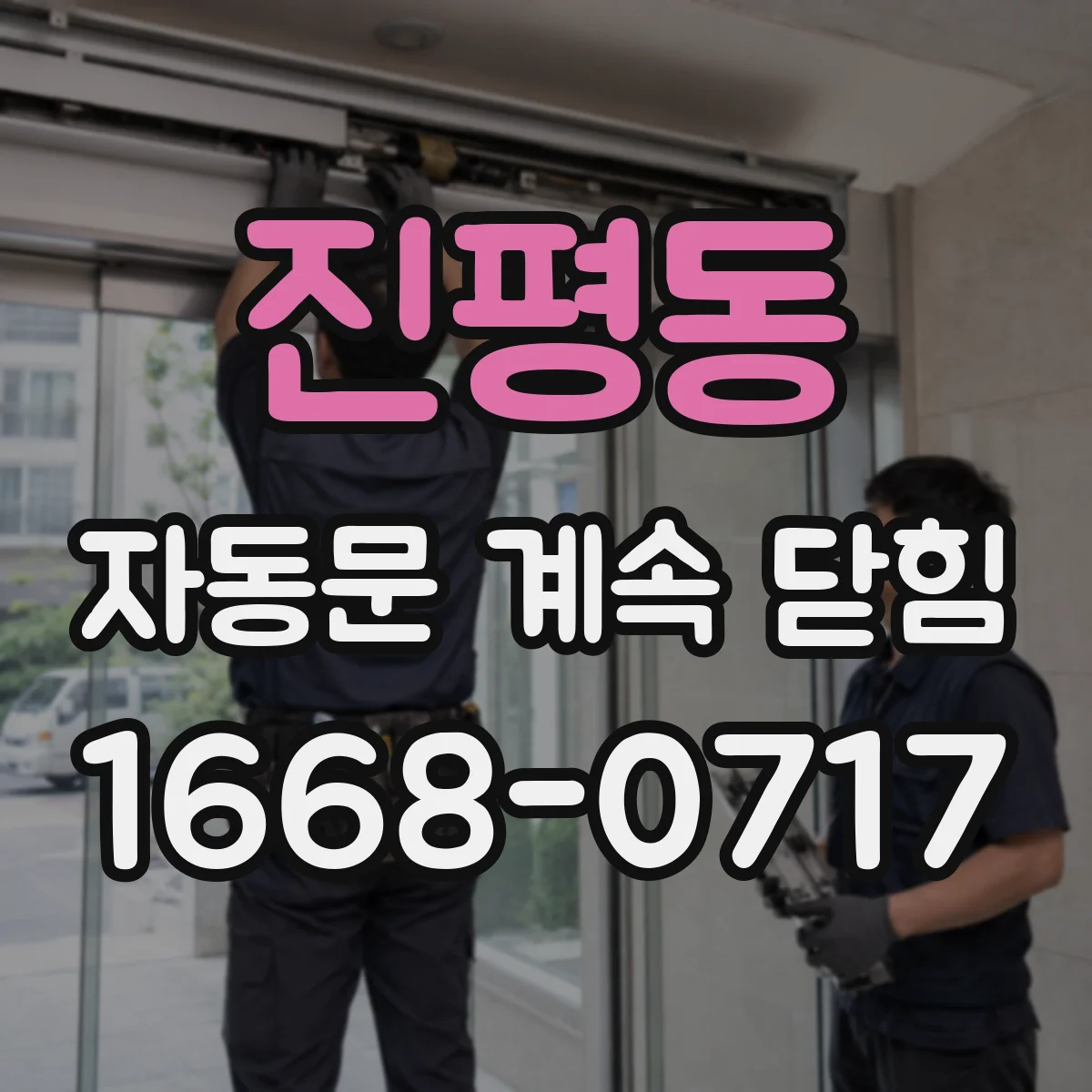 진평동 자동문 계속 닫힘