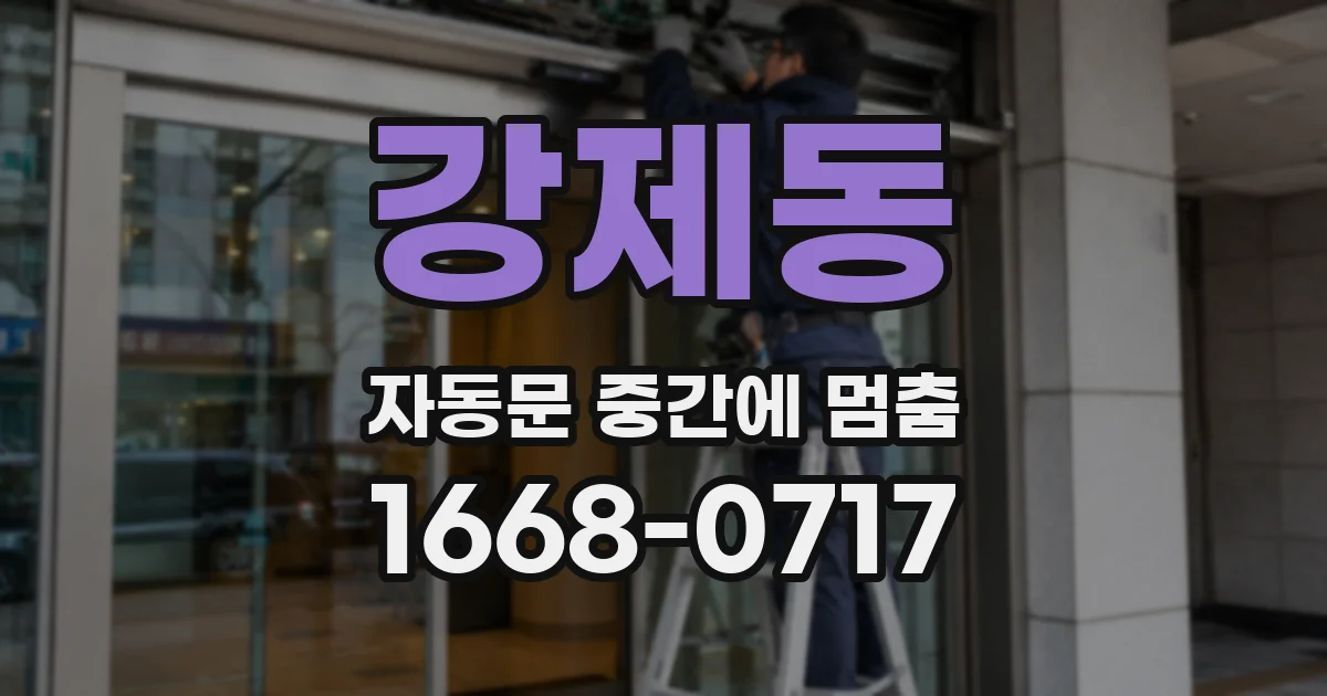강제동 자동문 중간에 멈춤