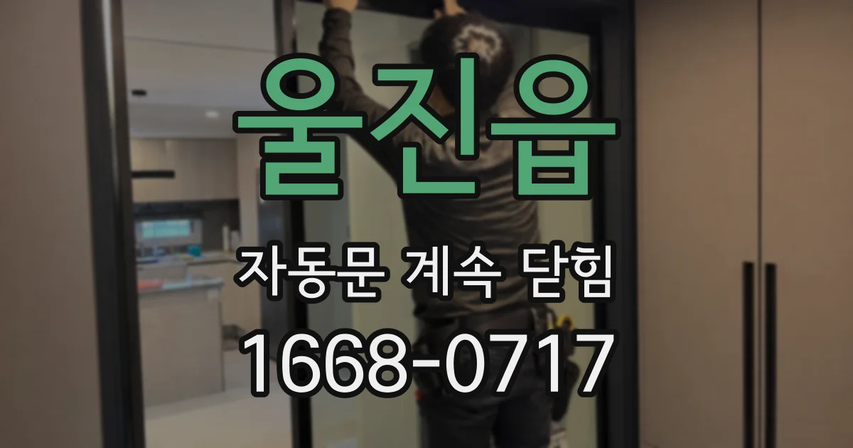 울진읍 자동문 계속 닫힘
