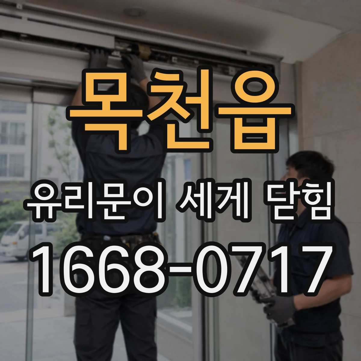 목천읍 유리문이 세게 닫힘