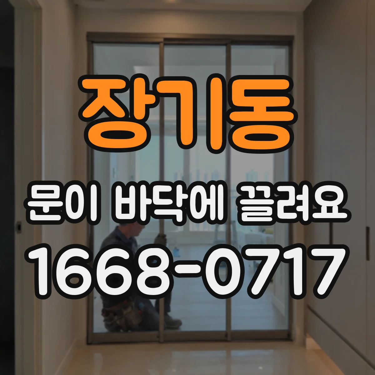 장기동 문이 바닥에 끌려요