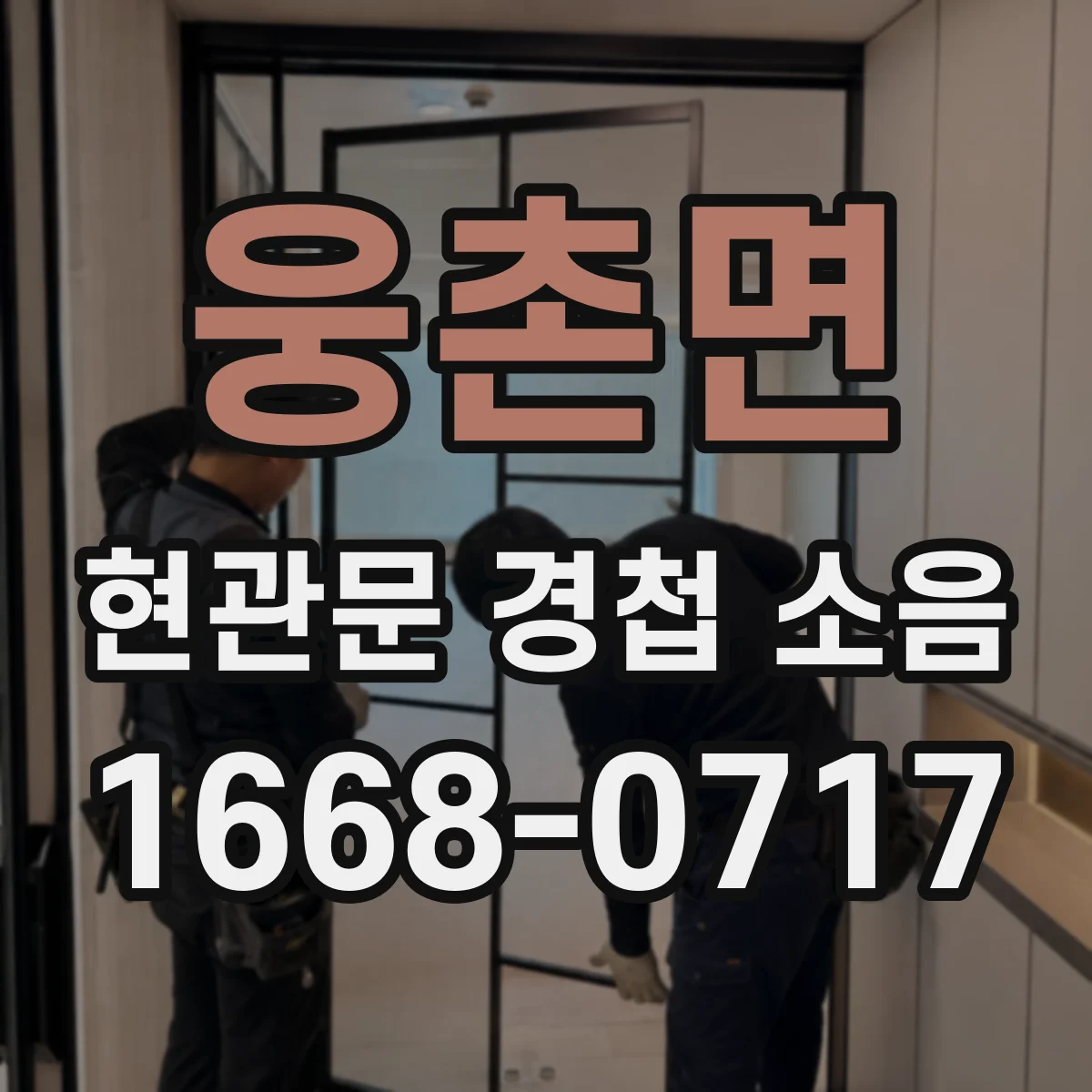 웅촌면 현관문 경첩 소음