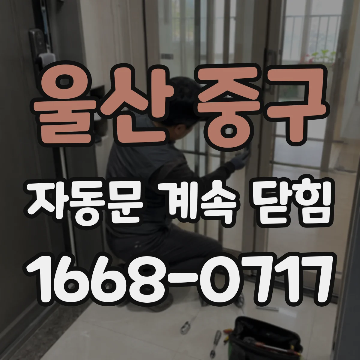 울산 중구 자동문 계속 닫힘
