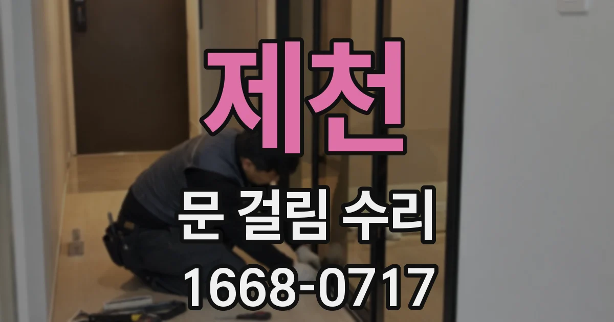 제천 문 걸림 수리