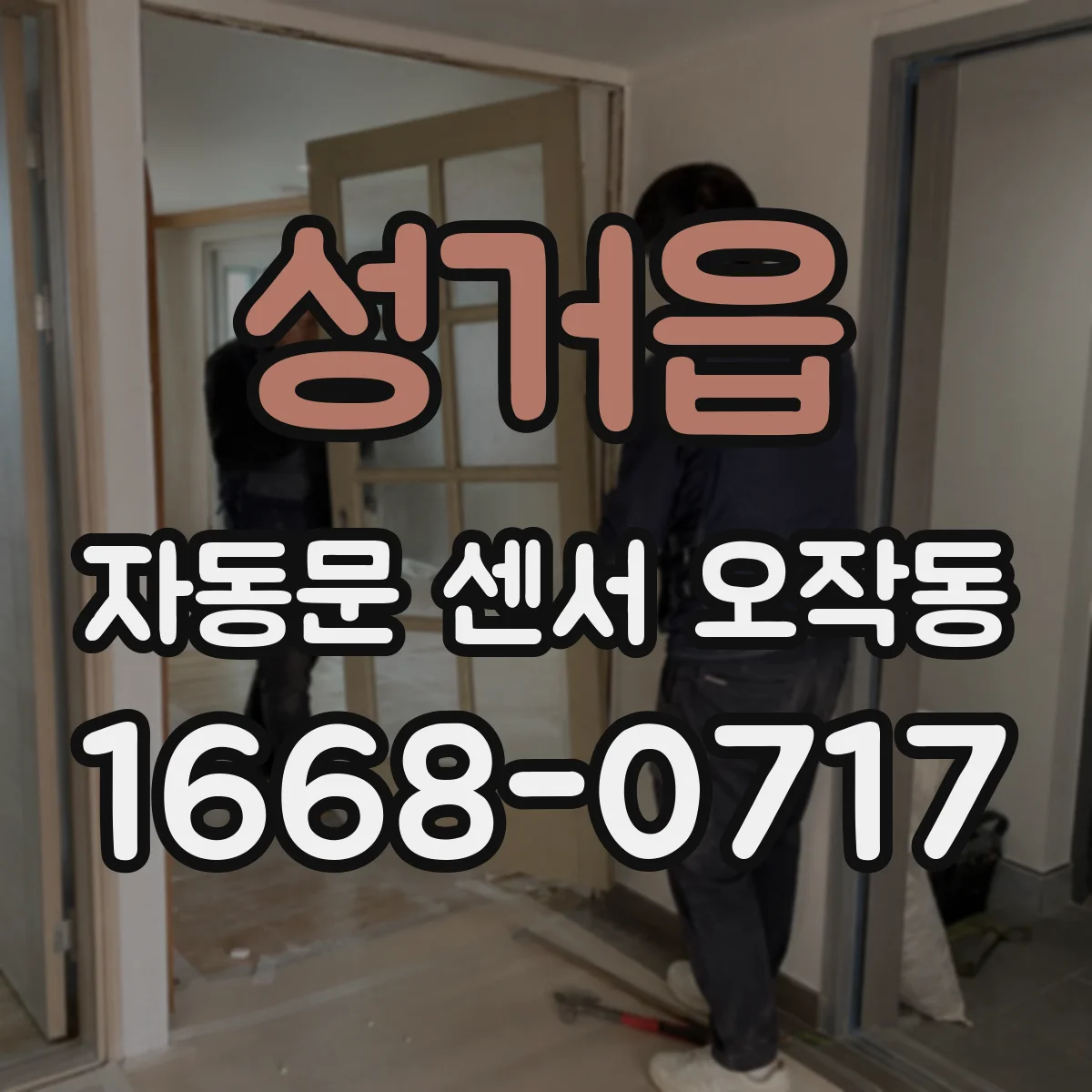 성거읍 자동문 센서 오작동