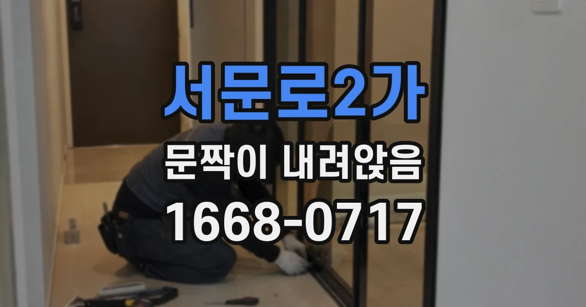 서문로2가 문짝이 내려앉음