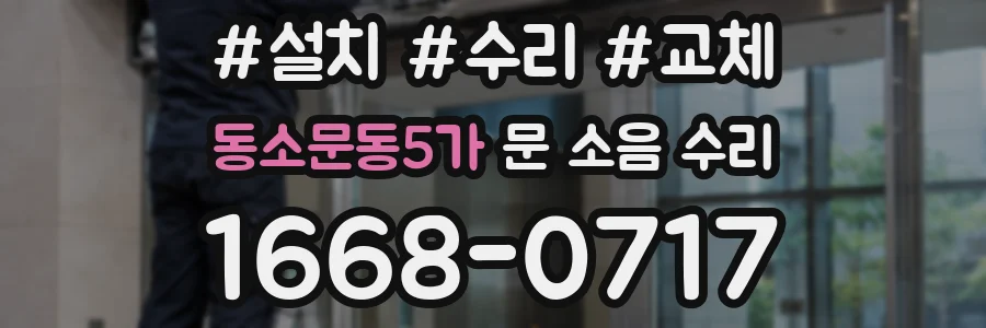 동소문동5가 문 소음 수리
