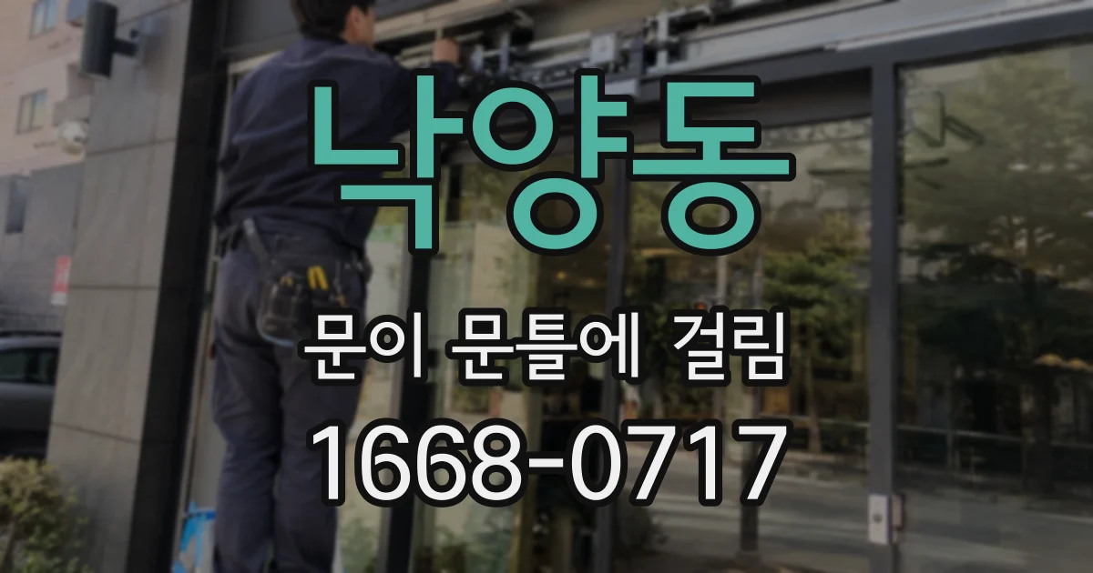 낙양동 문이 문틀에 걸림
