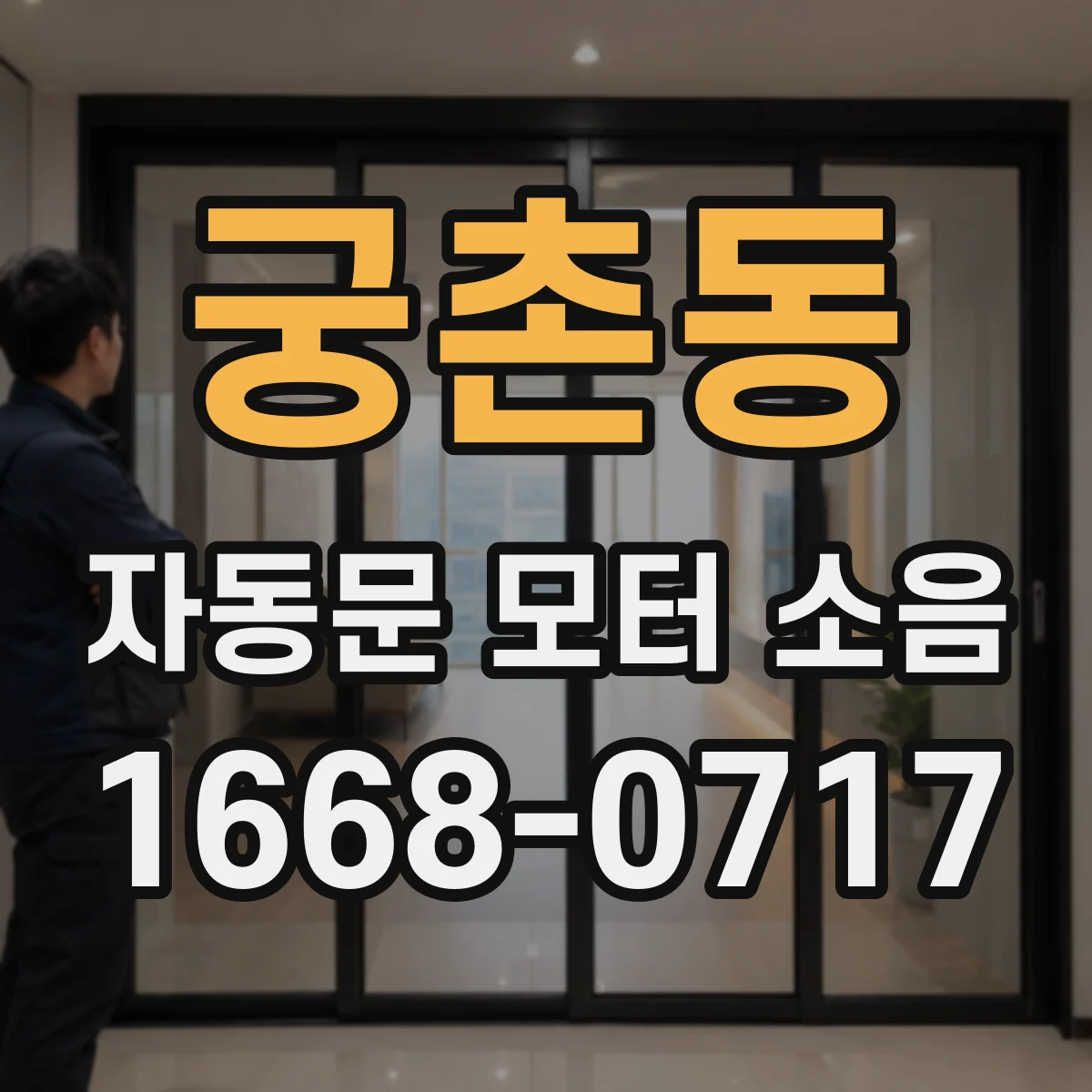 궁촌동 자동문 모터 소음