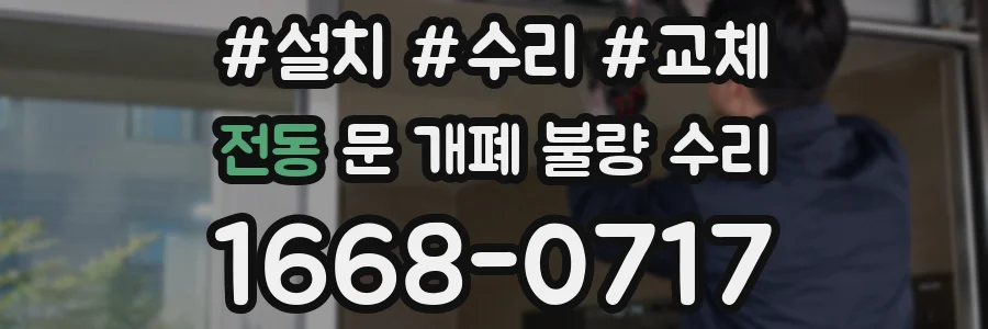 전동 문 개폐 불량 수리