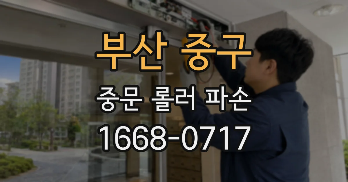 부산 중구 중문 롤러 파손