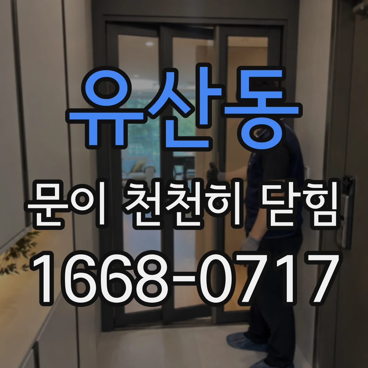 유산동 문이 천천히 닫힘