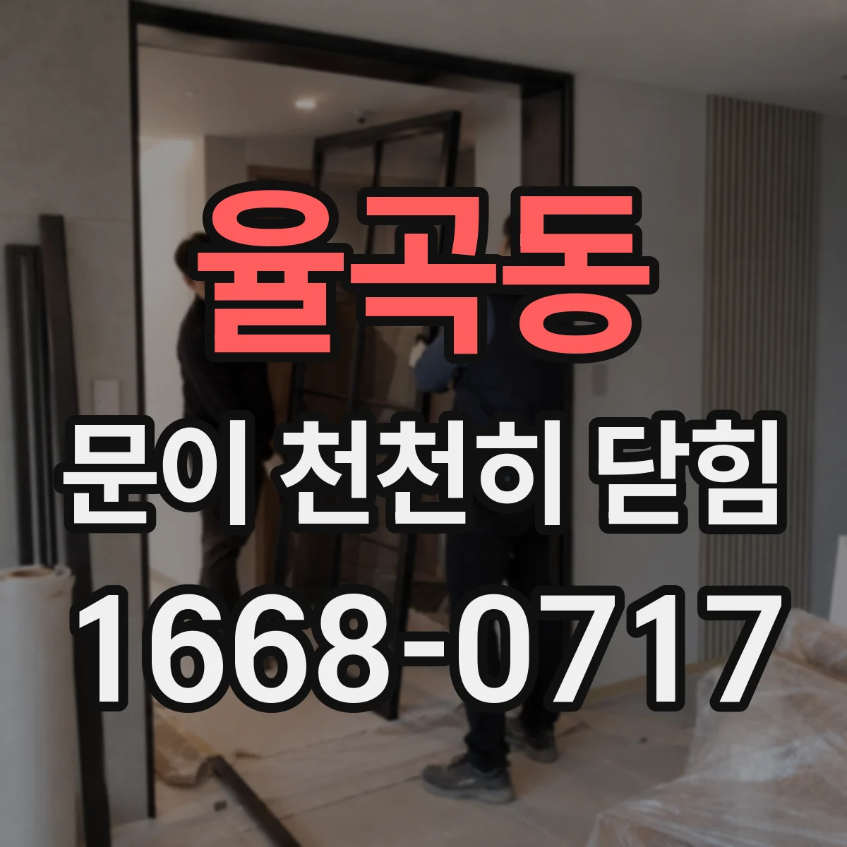율곡동 문이 천천히 닫힘