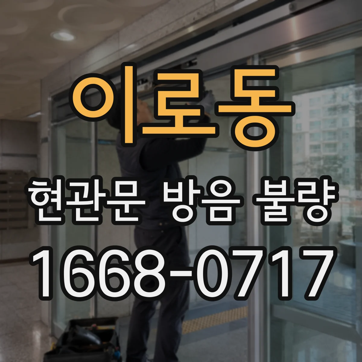 이로동 현관문 방음 불량