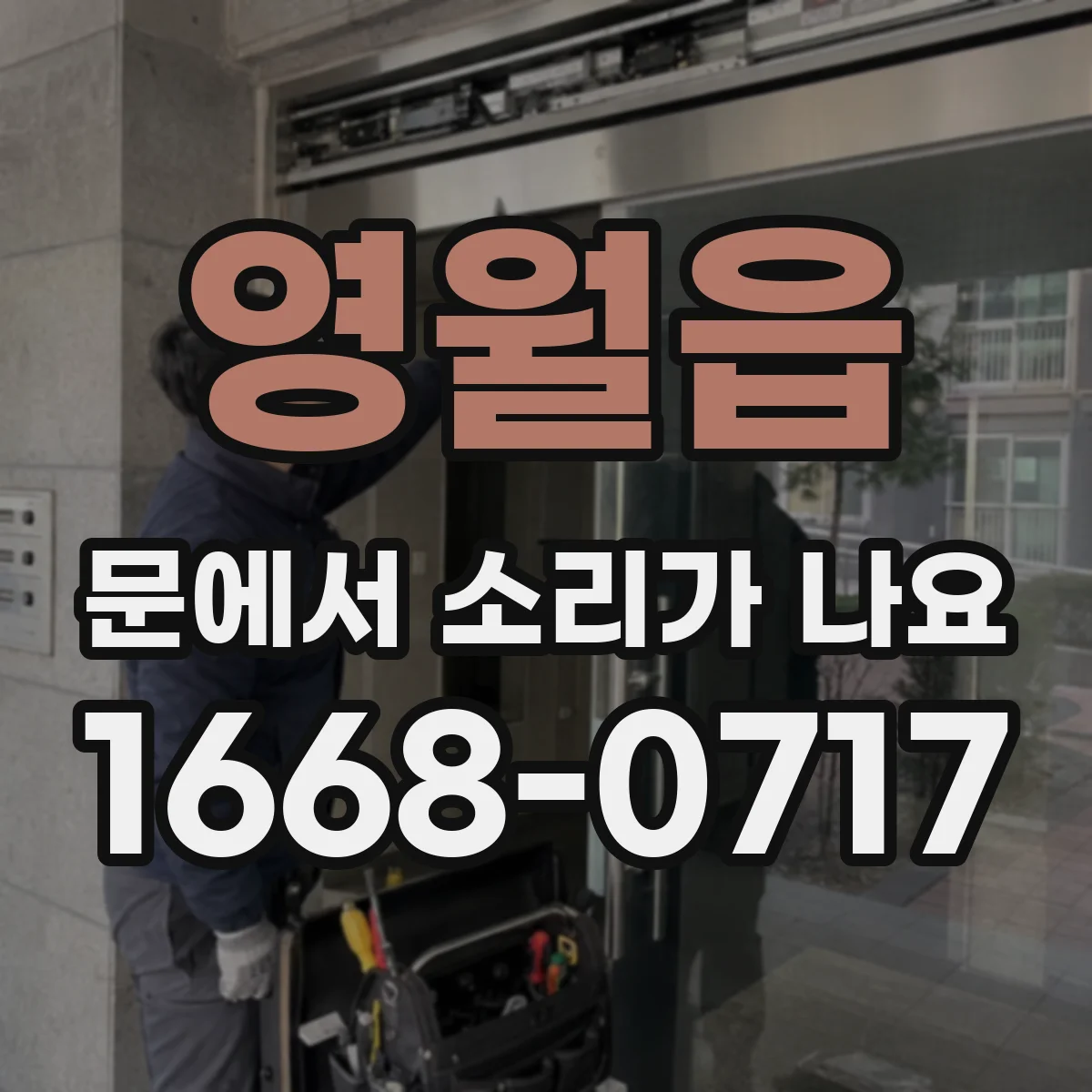 영월읍 문에서 소리가 나요