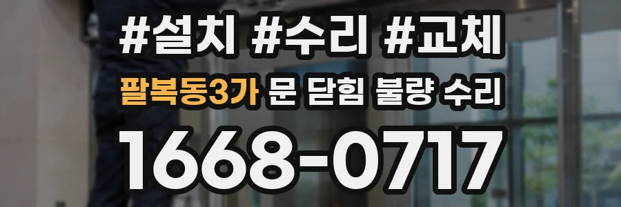 팔복동3가 문 닫힘 불량 수리