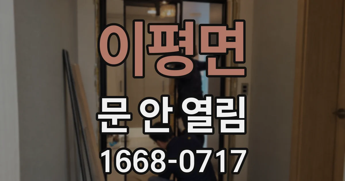 이평면 문 안 열림