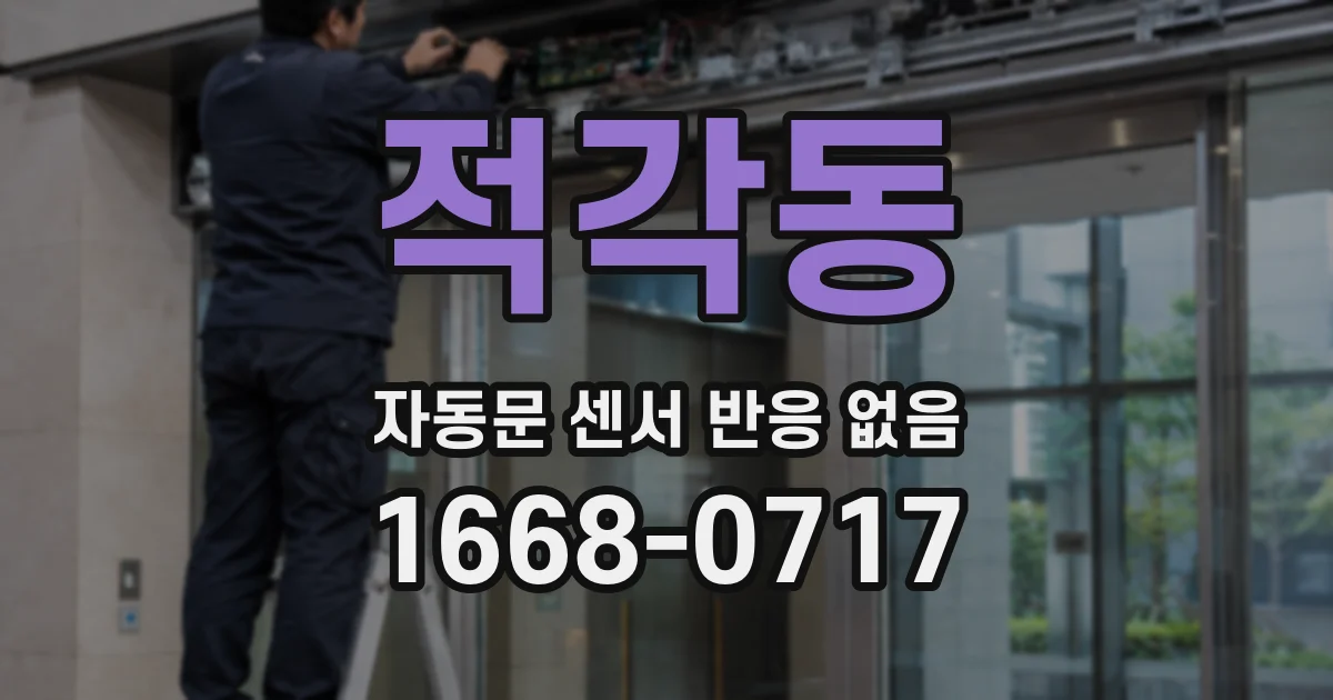 적각동 자동문 센서 반응 없음