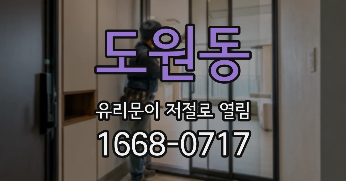 도원동 유리문이 저절로 열림