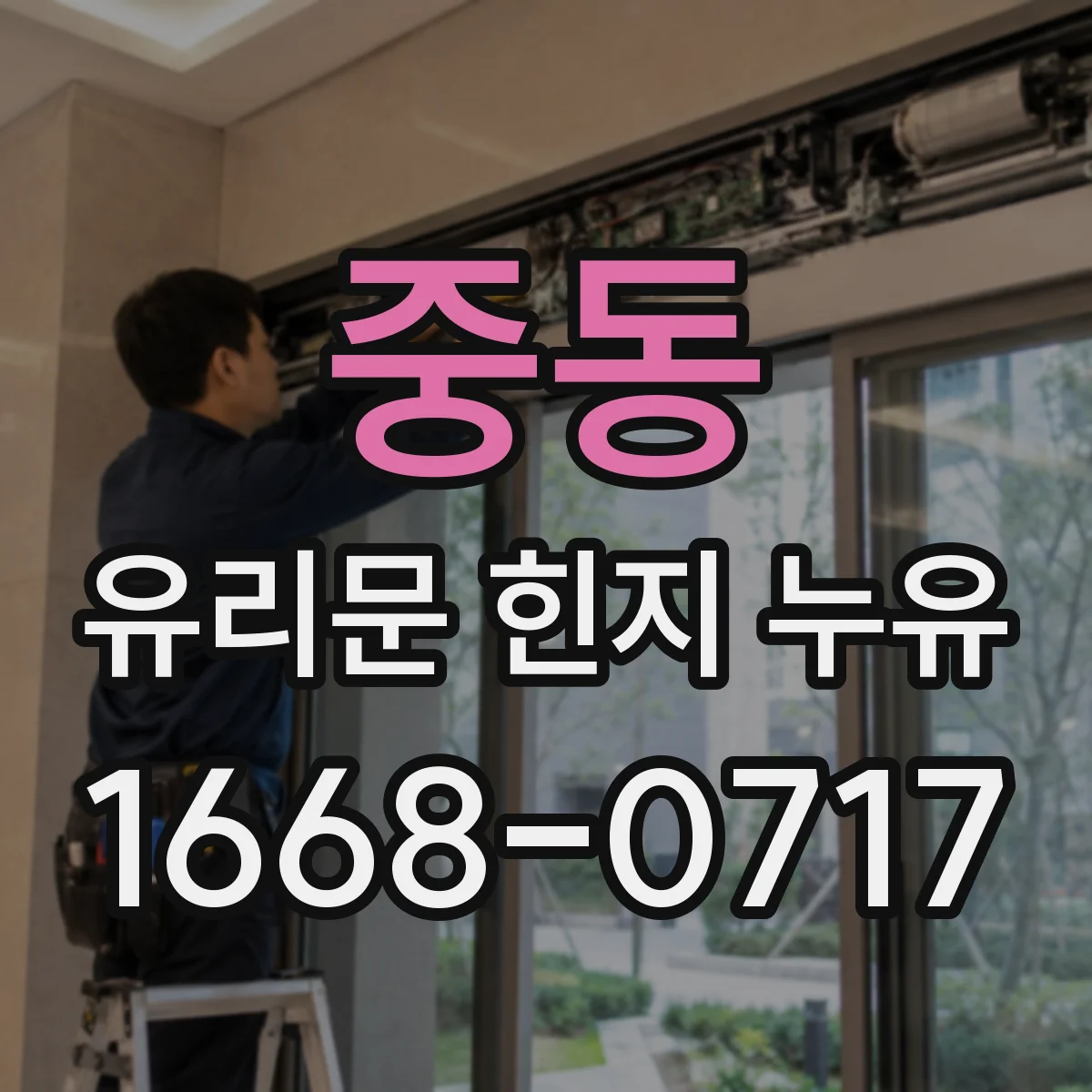 중동 유리문 힌지 누유