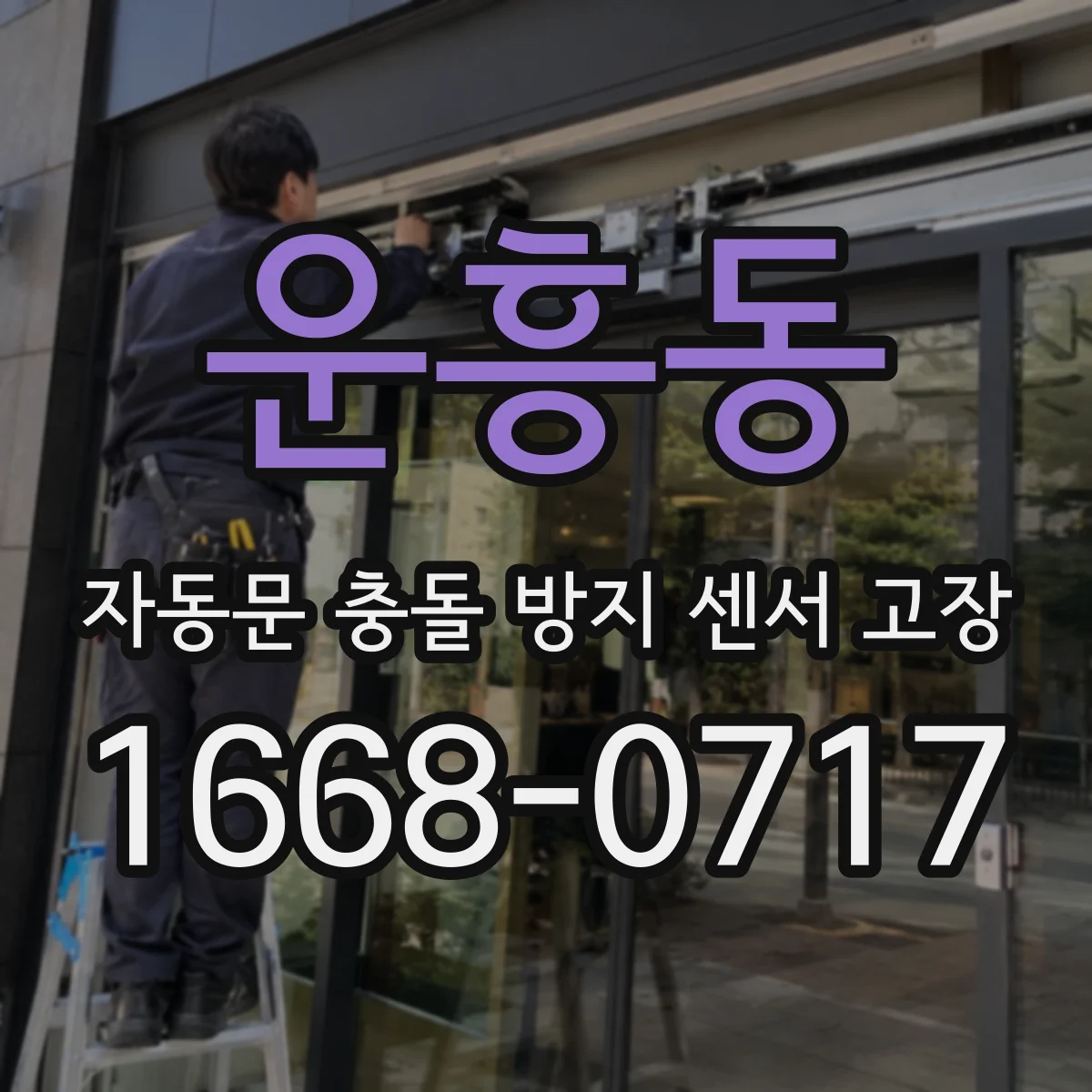 운흥동 자동문 충돌 방지 센서 고장