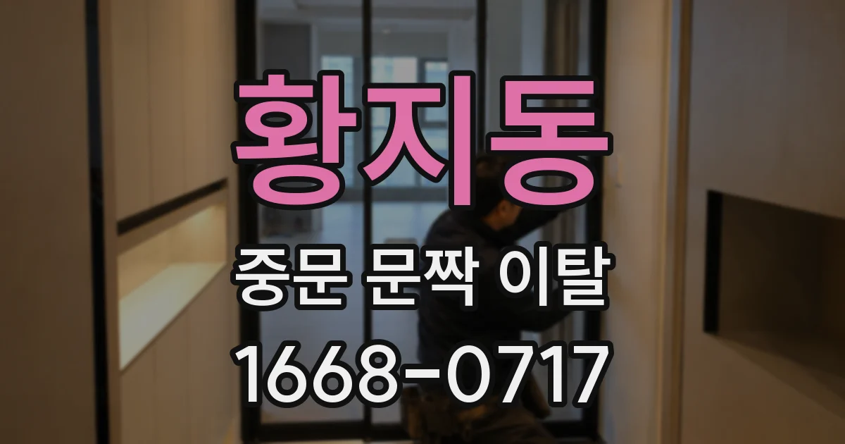 황지동 중문 문짝 이탈