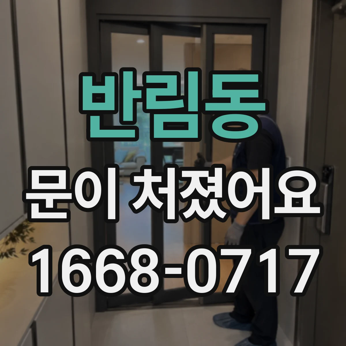 반림동 문이 처졌어요 중문 문틀 수평 불량이 원인인 신호
