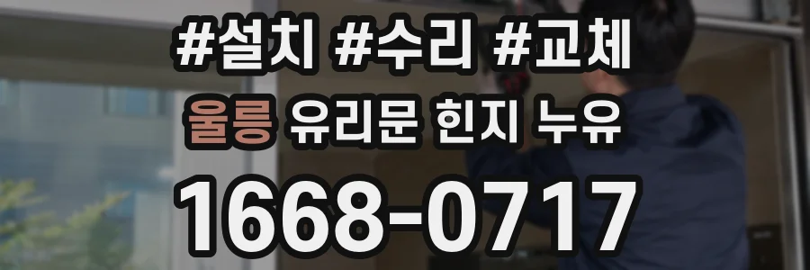 울릉 유리문 힌지 누유