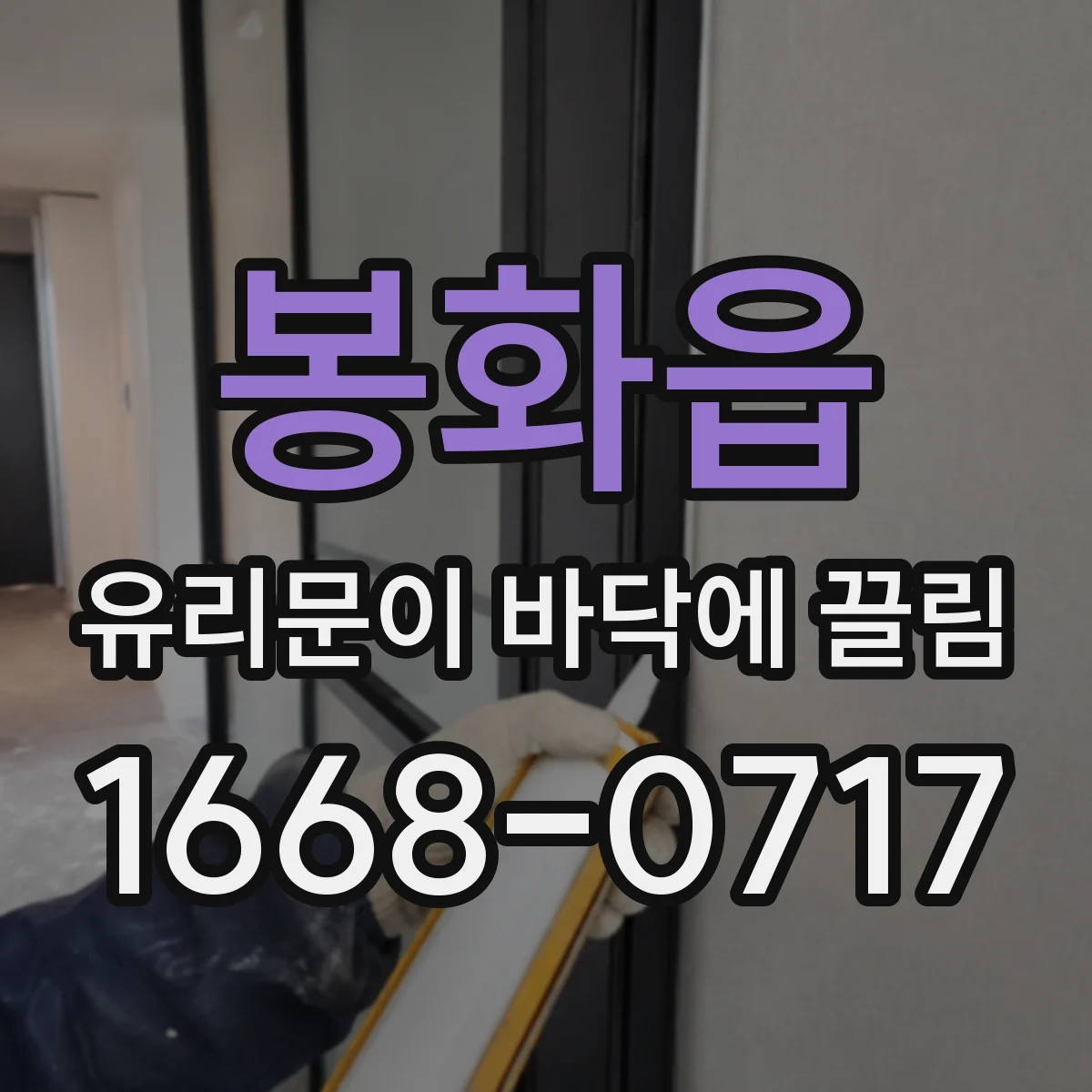봉화읍 유리문이 바닥에 끌림