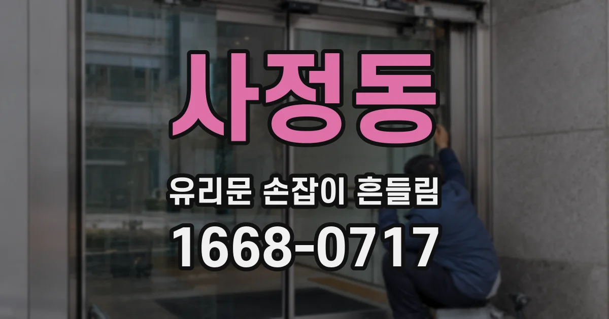 사정동 유리문 손잡이 흔들림