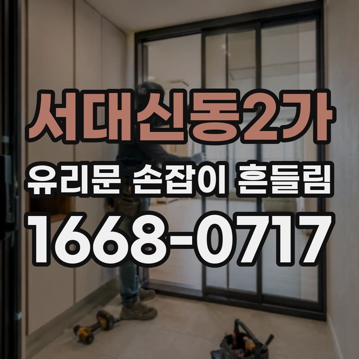 서대신동2가 유리문 손잡이 흔들림