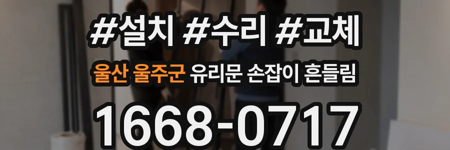 울산 울주군 유리문 손잡이 흔들림