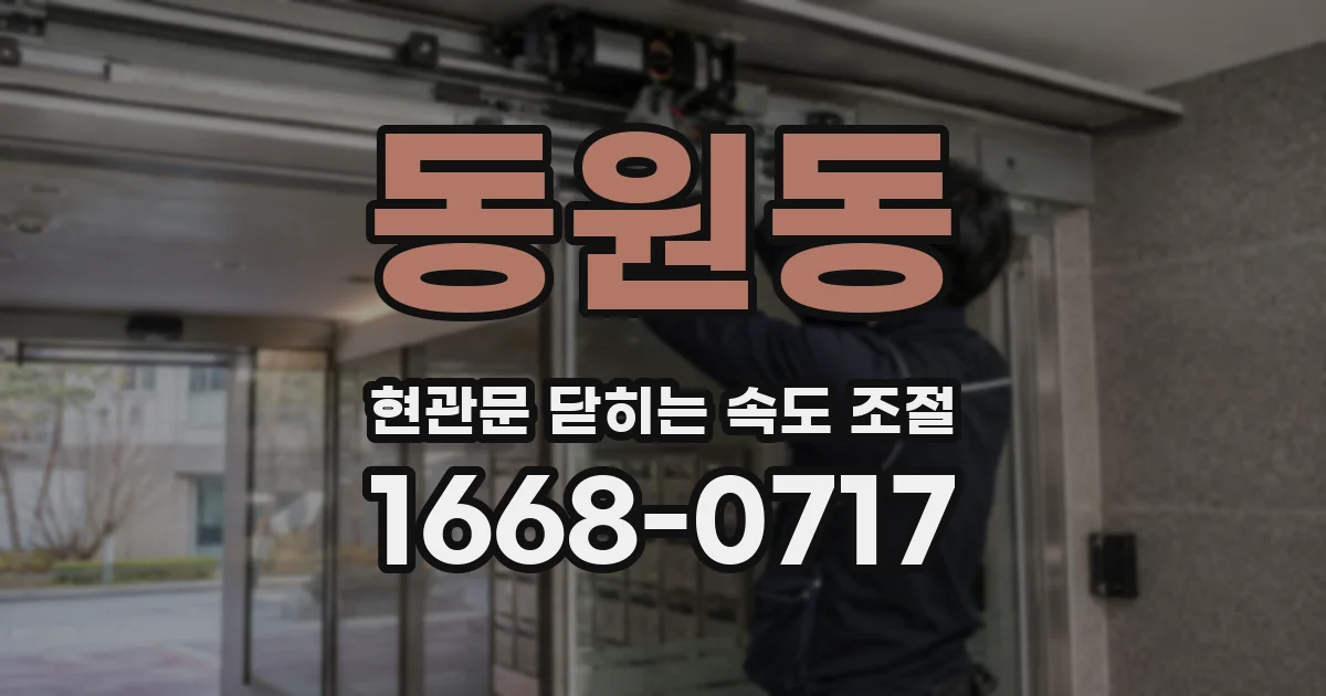동원동 현관문 닫히는 속도 조절
