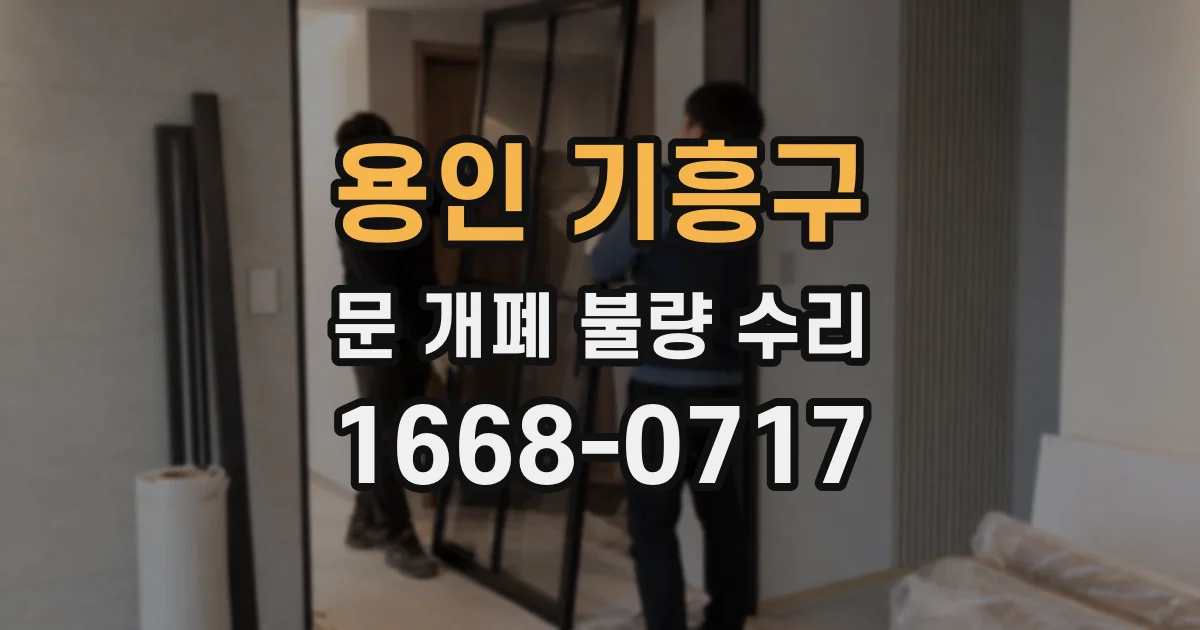 용인 기흥구 문 개폐 불량 수리