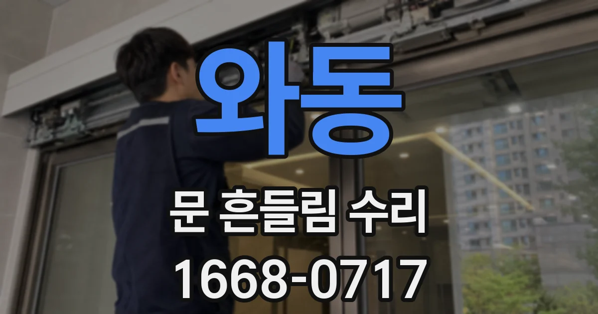 와동 문 흔들림 수리
