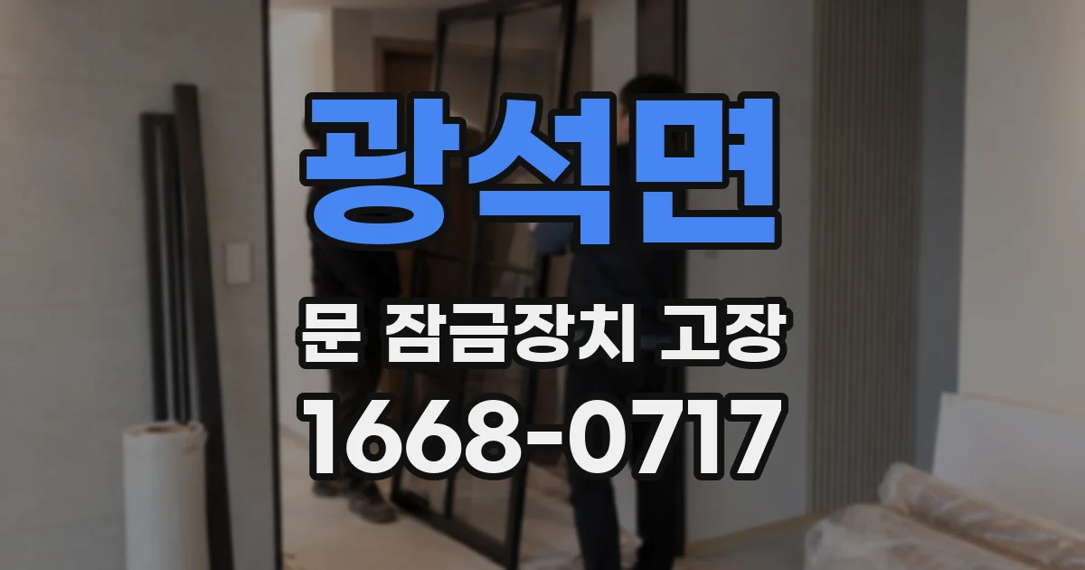 광석면 문 잠금장치 고장