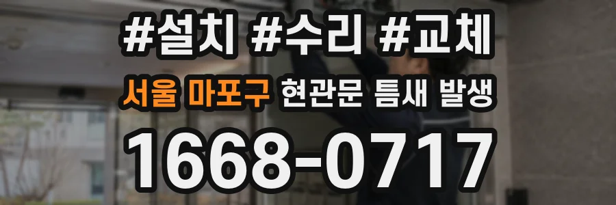 서울 마포구 현관문 틈새 발생
