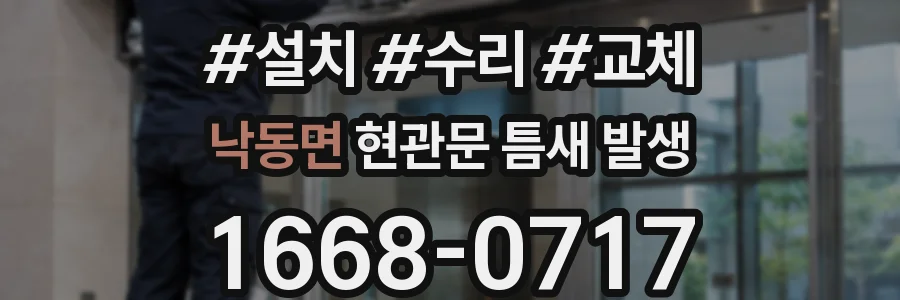 낙동면 현관문 틈새 발생